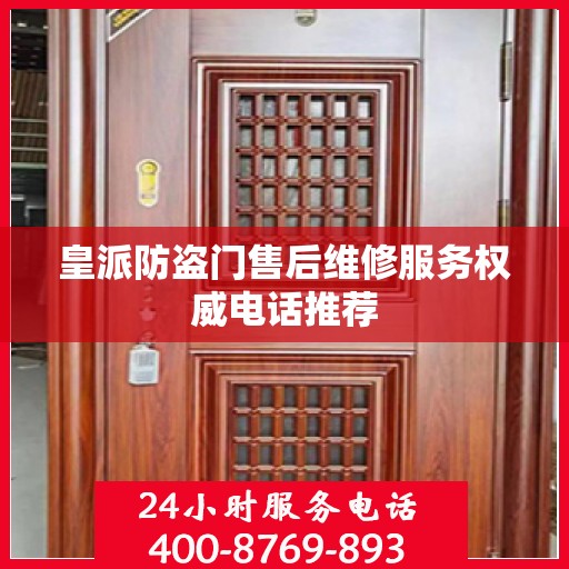 皇派防盗门售后维修服务权威电话推荐