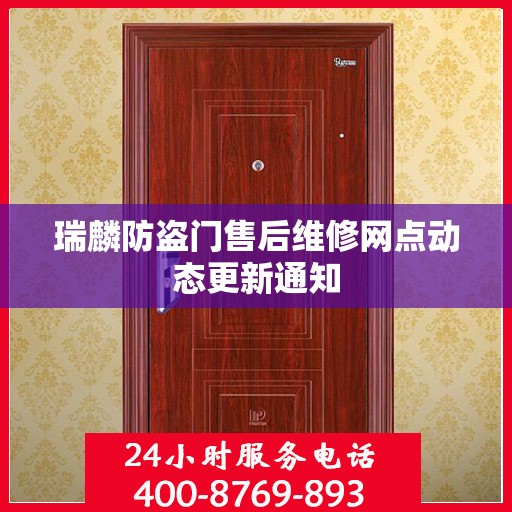 瑞麟防盗门售后维修网点动态更新通知