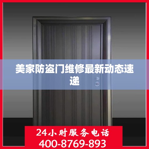 美家防盗门维修最新动态速递