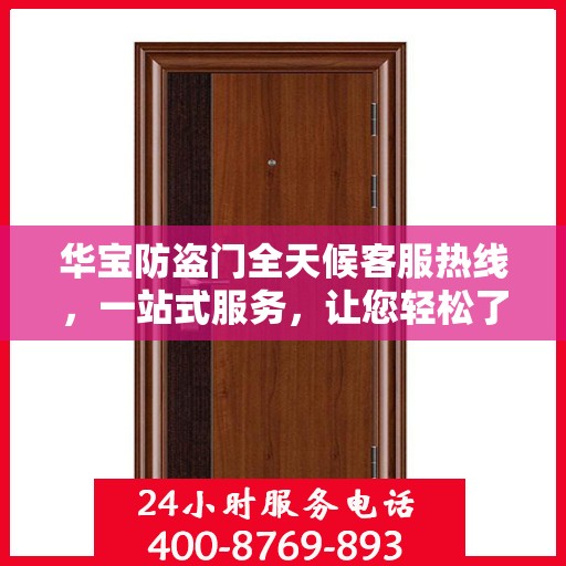 华宝防盗门全天候客服热线，一站式服务，让您轻松了解防盗门知识