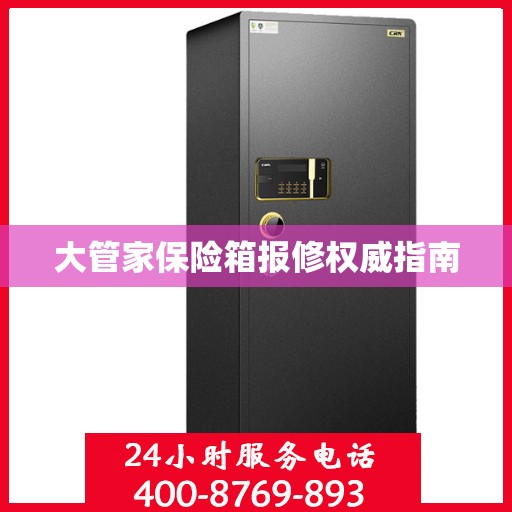 大管家保险箱报修权威指南