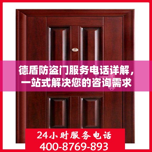 德盾防盗门服务电话详解，一站式解决您的咨询需求