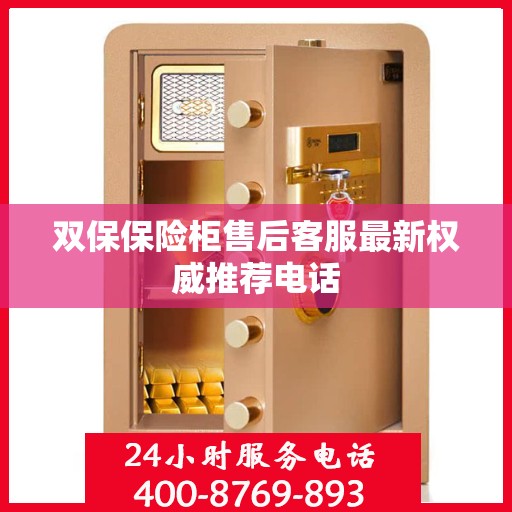 双保保险柜售后客服最新权威推荐电话