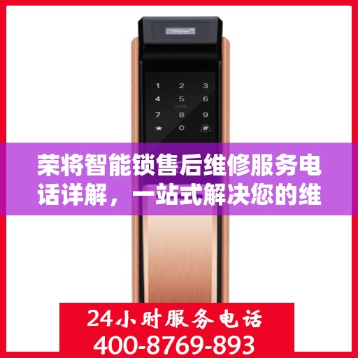 荣将智能锁售后维修服务电话详解，一站式解决您的维修难题