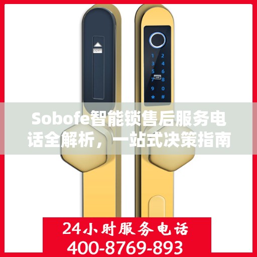 Sobofe智能锁售后服务电话全解析，一站式决策指南