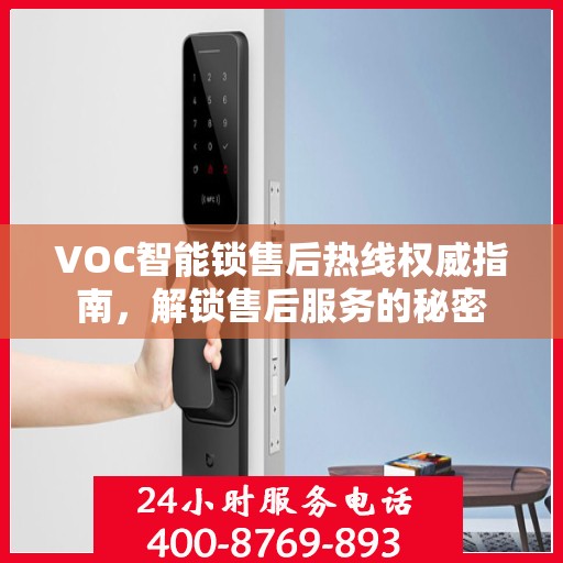 VOC智能锁售后热线权威指南，解锁售后服务的秘密