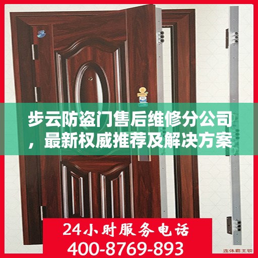 步云防盗门售后维修分公司，最新权威推荐及解决方案