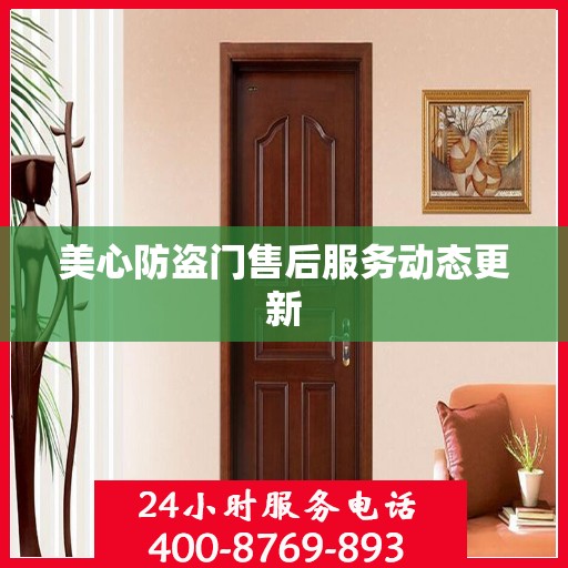 美心防盗门售后服务动态更新