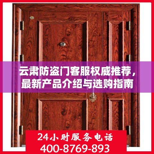 云肃防盗门客服权威推荐，最新产品介绍与选购指南