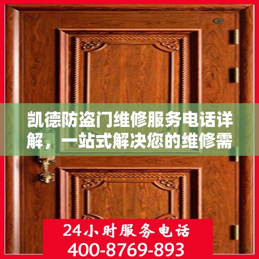 凯德防盗门维修服务电话详解，一站式解决您的维修需求