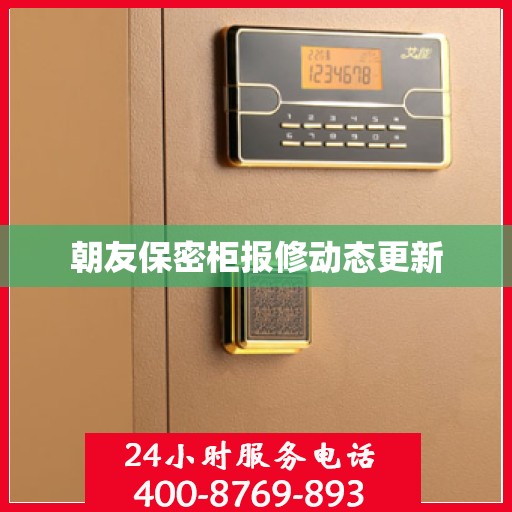 朝友保密柜报修动态更新