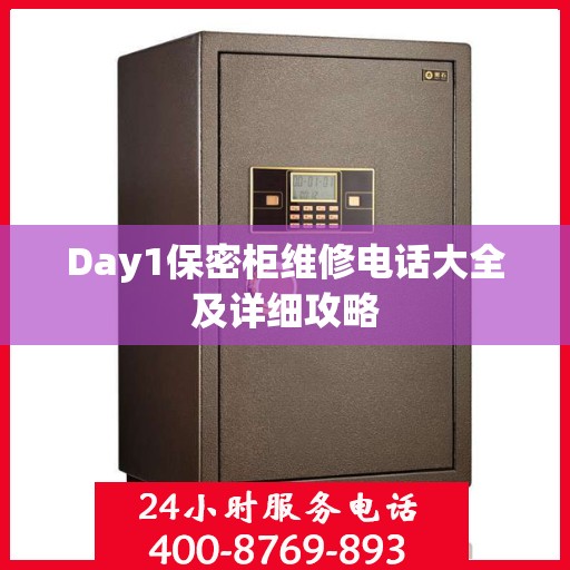 Day1保密柜维修电话大全及详细攻略