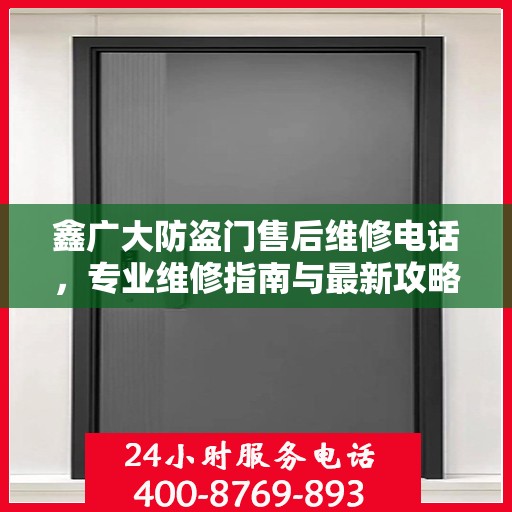 鑫广大防盗门售后维修电话，专业维修指南与最新攻略