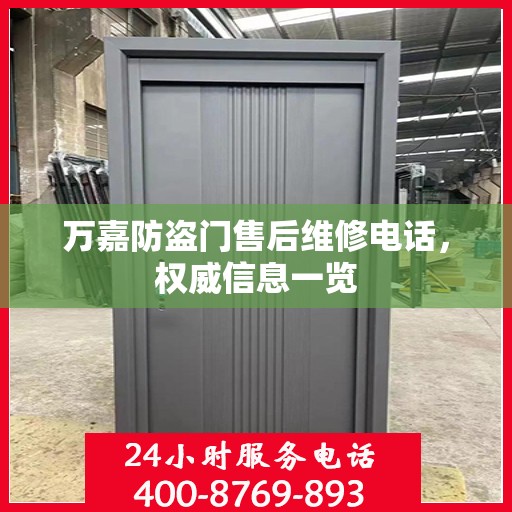 万嘉防盗门售后维修电话，权威信息一览