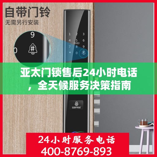 亚太门锁售后24小时电话，全天候服务决策指南