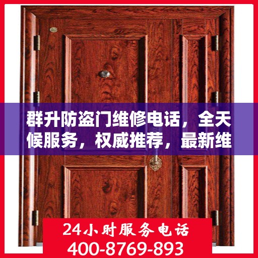 群升防盗门维修电话，全天候服务，权威推荐，最新维修热线！