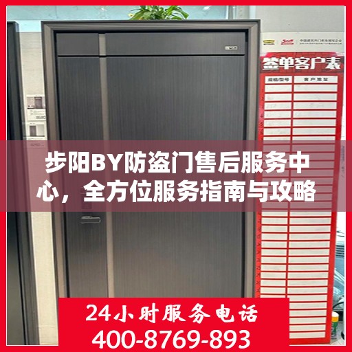 步阳BY防盗门售后服务中心，全方位服务指南与攻略