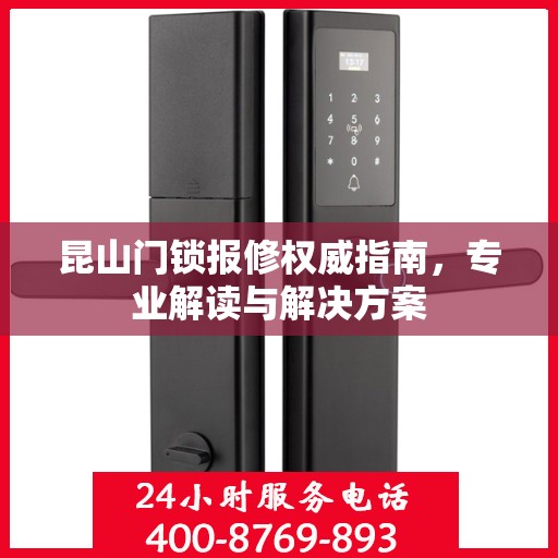 昆山门锁报修权威指南，专业解读与解决方案