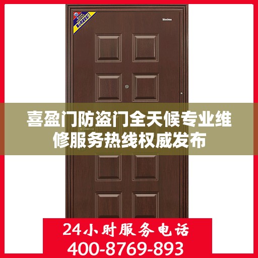 喜盈门防盗门全天候专业维修服务热线权威发布