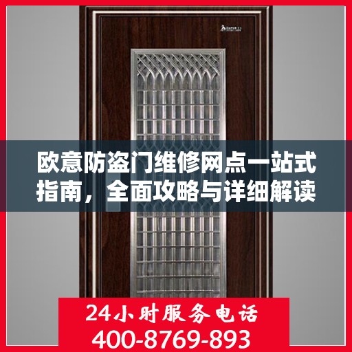 欧意防盗门维修网点一站式指南，全面攻略与详细解读