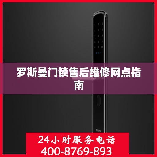 罗斯曼门锁售后维修网点指南