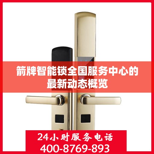 箭牌智能锁全国服务中心的最新动态概览