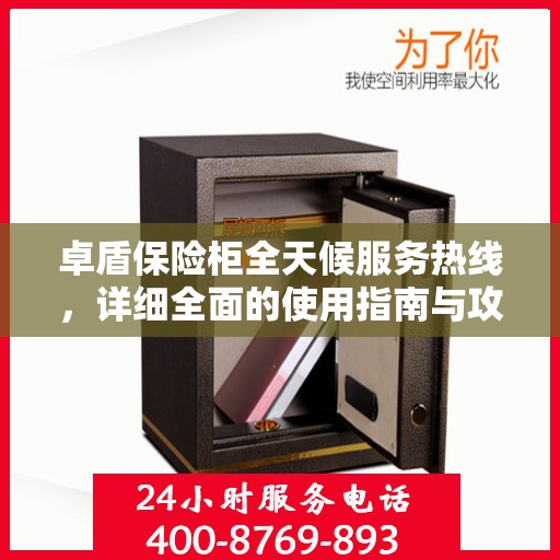 卓盾保险柜全天候服务热线，详细全面的使用指南与攻略