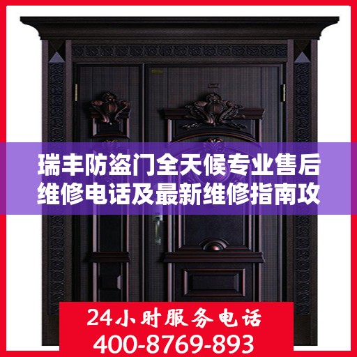 瑞丰防盗门全天候专业售后维修电话及最新维修指南攻略