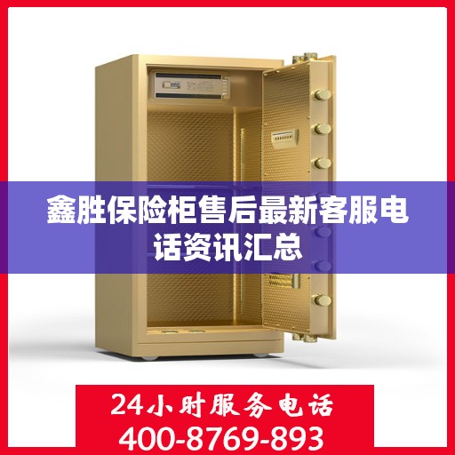 鑫胜保险柜售后最新客服电话资讯汇总