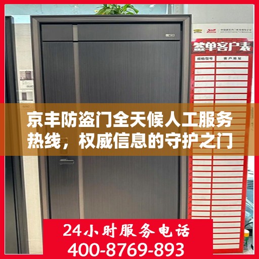 京丰防盗门全天候人工服务热线，权威信息的守护之门