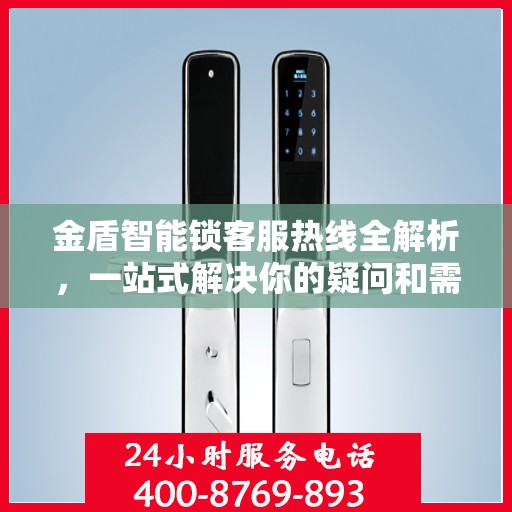 金盾智能锁客服热线全解析，一站式解决你的疑问和需求
