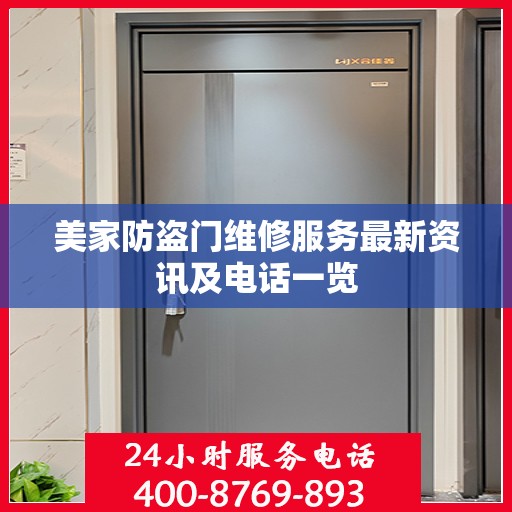 美家防盗门维修服务最新资讯及电话一览