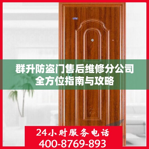 群升防盗门售后维修分公司全方位指南与攻略