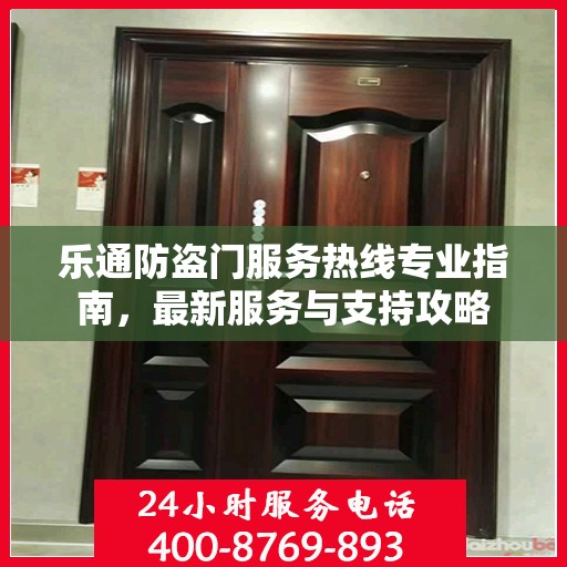 乐通防盗门服务热线专业指南，最新服务与支持攻略