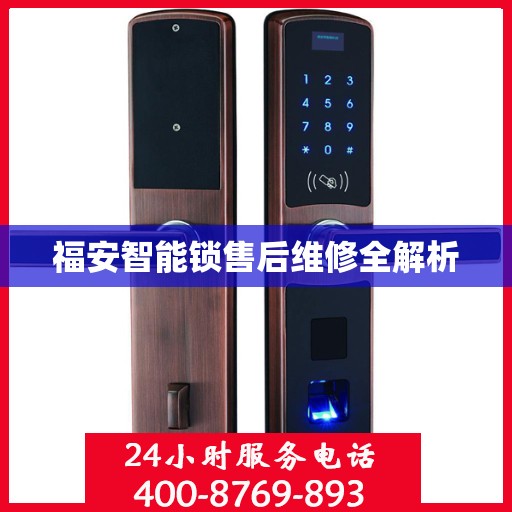 福安智能锁售后维修全解析