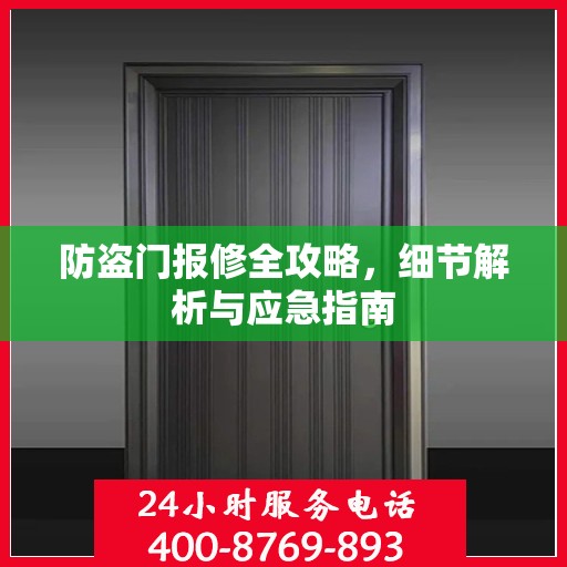 防盗门报修全攻略，细节解析与应急指南