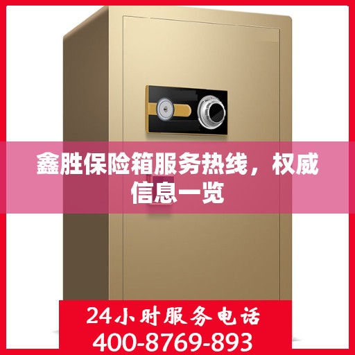 鑫胜保险箱服务热线，权威信息一览