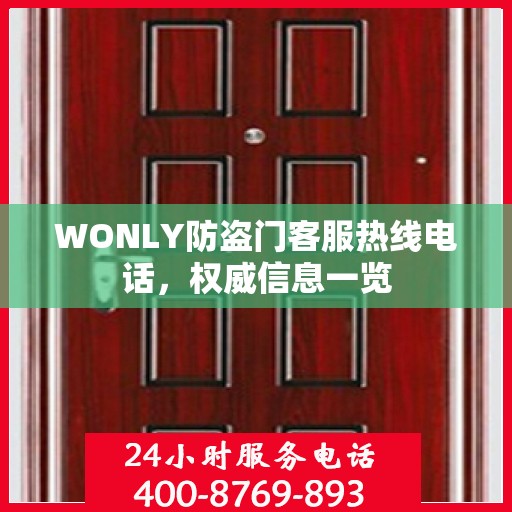 WONLY防盗门客服热线电话，权威信息一览