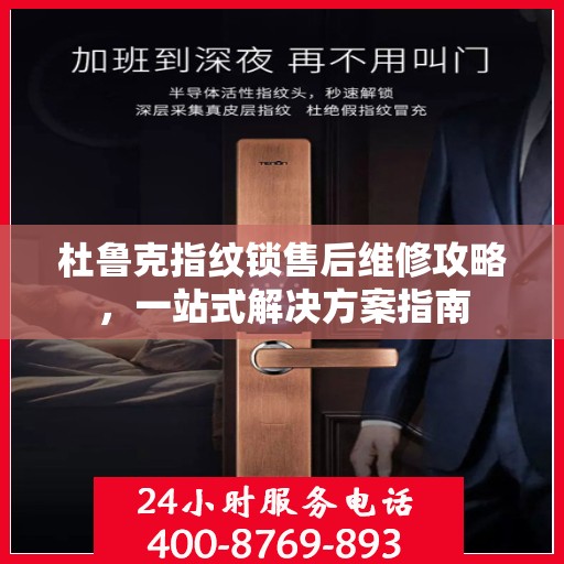 杜鲁克指纹锁售后维修攻略，一站式解决方案指南
