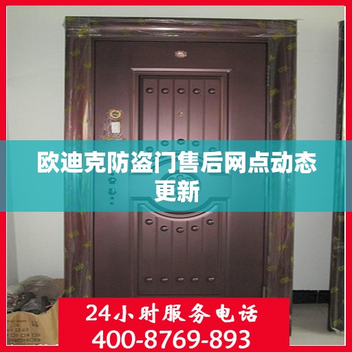 欧迪克防盗门售后网点动态更新
