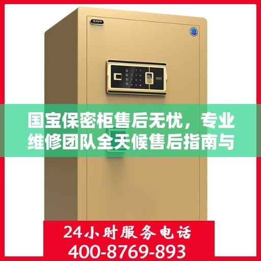 国宝保密柜售后无忧，专业维修团队全天候售后指南与最新攻略