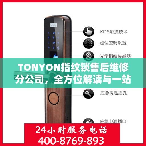 TONYON指纹锁售后维修分公司，全方位解读与一站式服务体验