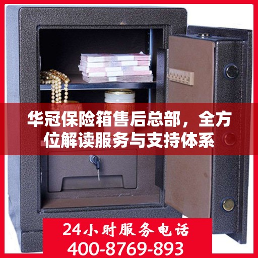 华冠保险箱售后总部，全方位解读服务与支持体系