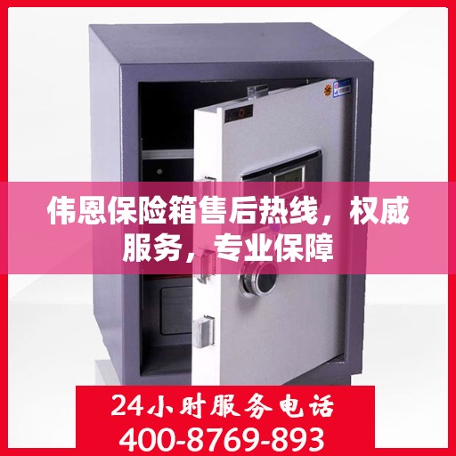 伟恩保险箱售后热线，权威服务，专业保障