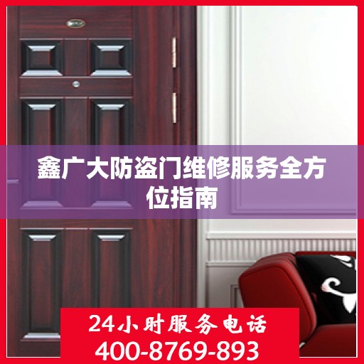 鑫广大防盗门维修服务全方位指南