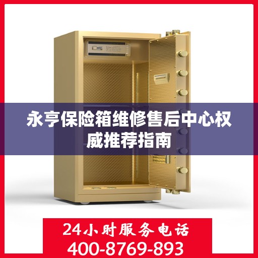 永亨保险箱维修售后中心权威推荐指南