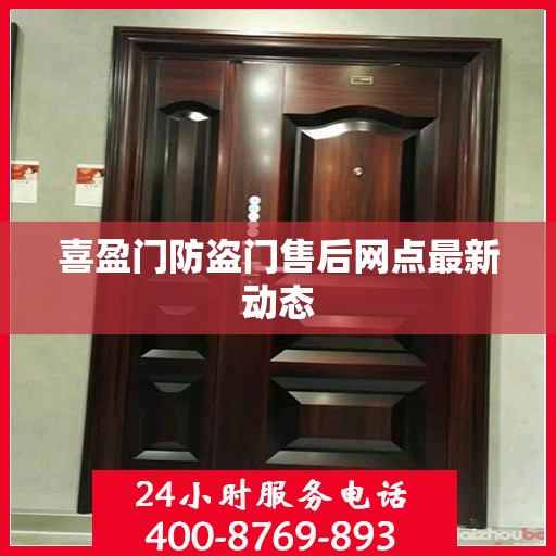 喜盈门防盗门售后网点最新动态
