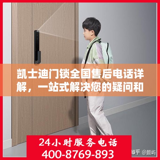 凯士迪门锁全国售后电话详解，一站式解决您的疑问和需求