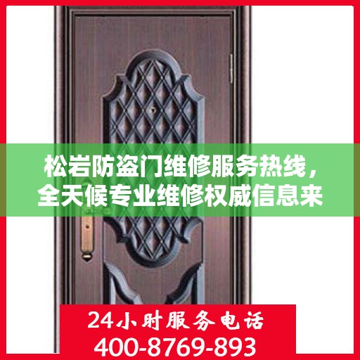 松岩防盗门维修服务热线，全天候专业维修权威信息来袭