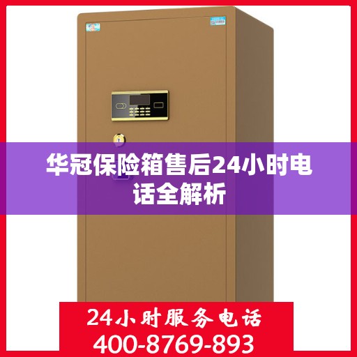 华冠保险箱售后24小时电话全解析